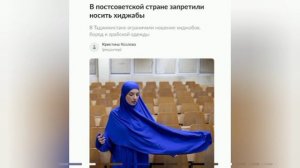 В Таджикистане законодательно запретили носить хиджабы, потому что«это не соответствует национальным