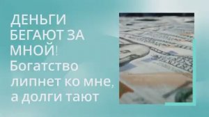 БОГАТСТВО*ДЕНЬГИ*ДЕНЕЖНЫЙ МАГНЕТИЗМ*ИЗОБИЛИЕ*САБЛИМИНАЛ+МЕДИТАЦИЯ