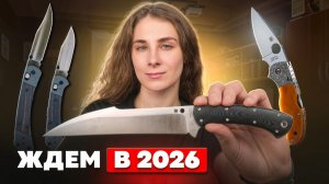 Мы ждем эти НОЖИ! Blade Show 2026