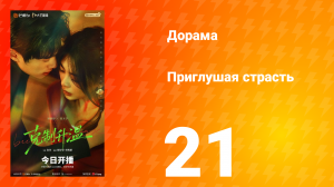 Приглушая страсть 21 серия