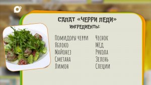 Нужен ужин / Салат «Черри леди»