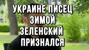 УКРАИНЕ КОНЕЦ ЭТОЙ ЗИМОЙ. НЕОЖИДАННОЕ ЗАЯВЛЕНИЕ ЗЕЛЕНСКОГО / ТАМИР ШЕЙХ новости сводки
