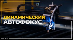 Кривая фанера больше не проблема? | Обзор: динамический автофокус на лазерном СО2 станке