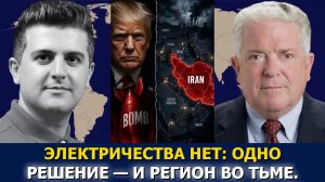 Час Фриман: Иран предупреждает о блэкаутах в регионе после угроз Трампа бомбить
