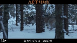 Летчик (2021). Трейлер.