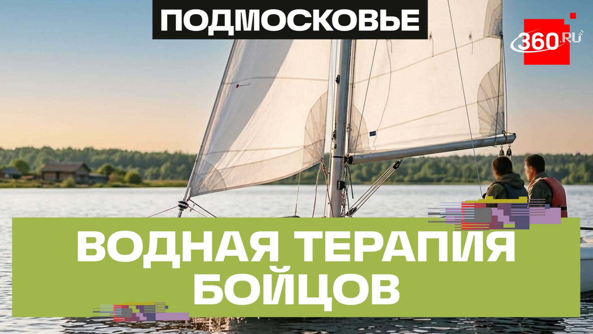 В Солнечногорске для участников СВО провели терапию ветром и водой на катамаранах смотреть онлайн