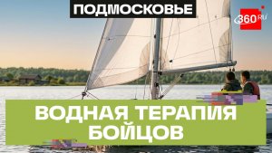 В Солнечногорске для участников СВО провели терапию ветром и водой на катамаранах