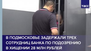 В Подмосковье задержали трех сотрудниц банка по подозрению в хищении 28 млн рублей