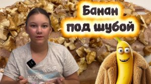 Банан под шубой. Готовлю сама. Полезный десерт