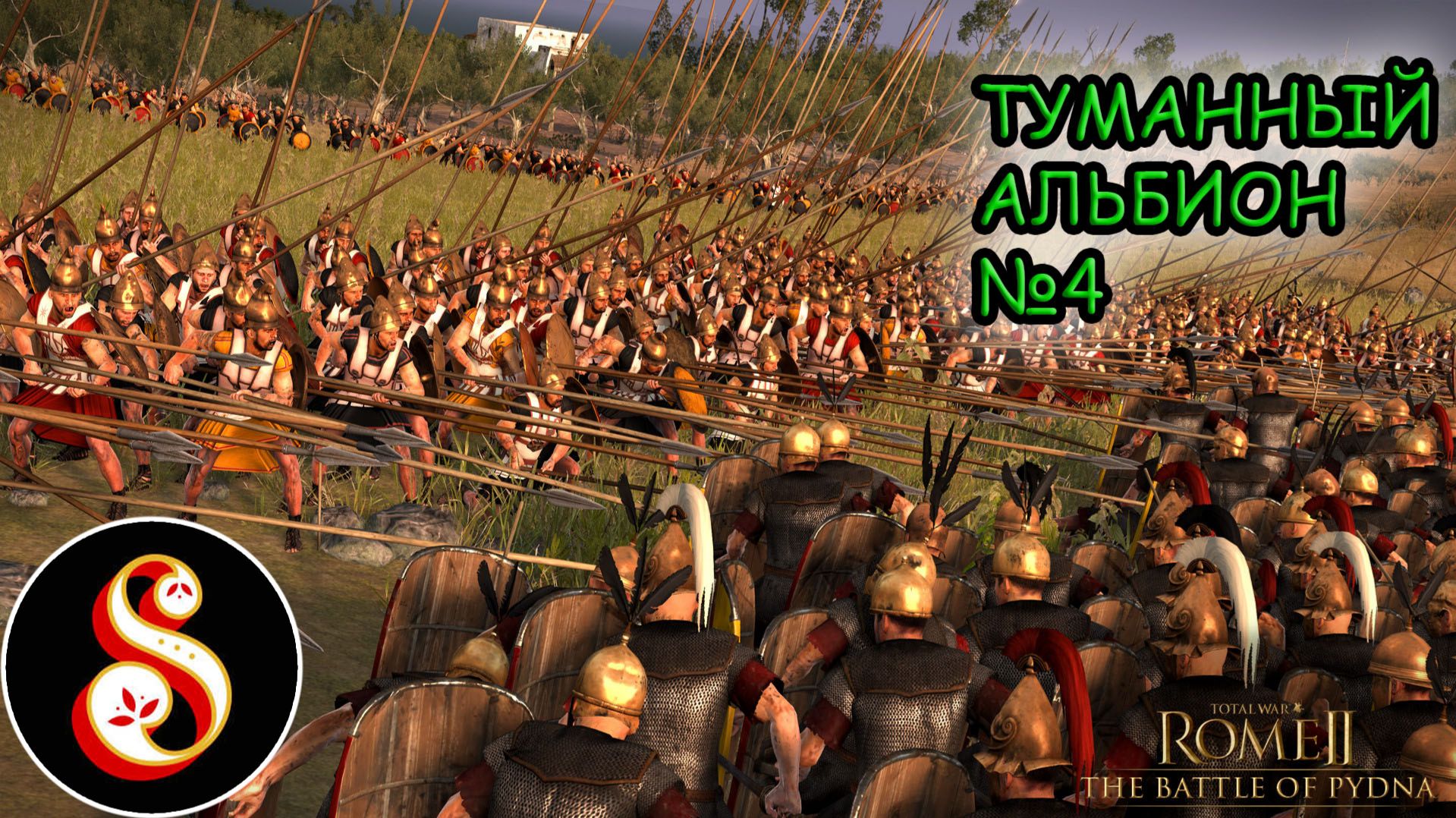 Туманный Альбион №4. Сетевой Total War Rome II смотреть онлайн