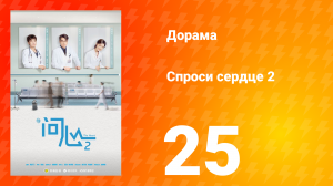 Спроси сердце 2 сезон 25 серия