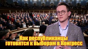 Малек Дудаков. Как республиканцы готовятся к выборам в Конгресс