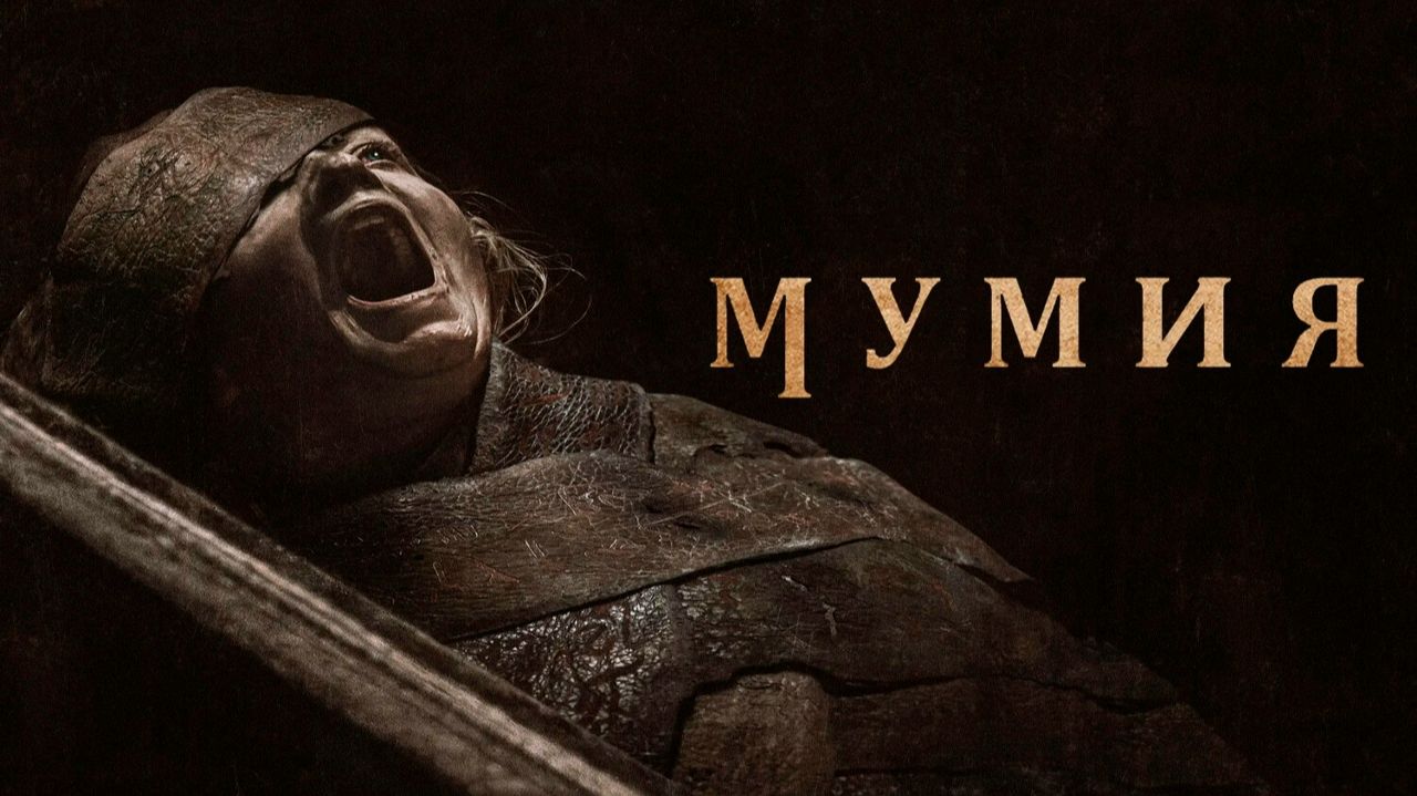 Мумия | The Mummy (2026) смотреть онлайн
