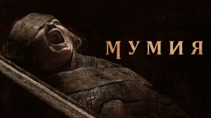 Мумия | The Mummy (2026)