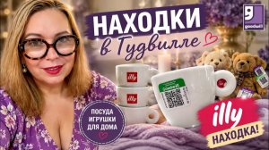 Лена Хеппи - Что я купила сегодня в Goodwill, покажу!