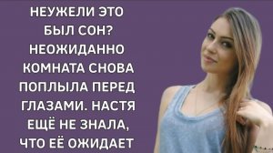 История из жизни. Это всё сон или нужно ждать худшего? Жизненная история