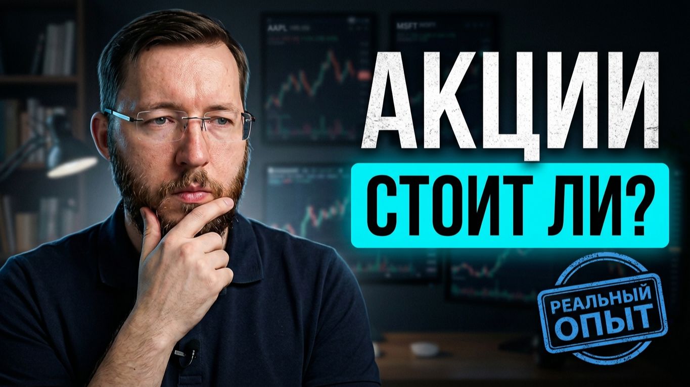 Что такое акции и инвестиции? Стоит ли заходить сейчас? Реально ли заработать? Реальный опыт.