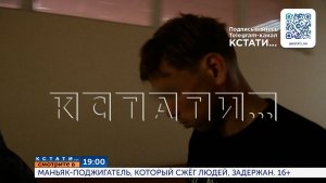 Смотрите сегодня в 19.00 в программе «Кстати»: Маньяк-поджигатель, который сжёг людей, задержан