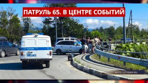 ПАТРУЛЬ 65. Вооруженный визит, ДТП с курьером, угон и пожар. Сахалин 28.07.26