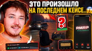 ЭТО ПРОИЗОШЛО НА ПОСЛЕДНЕМ КЕЙСЕ... 😱