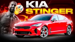 KIA STINGER: Корейский Хищник Или Клоун?