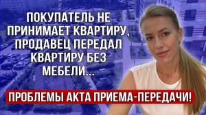 Покупатель отказался принимать недвижимость! Как передать-принять квартиру?