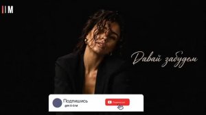 Zivert - Давай забудем (Official audio NM)