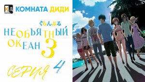 Необъятный океан 3 сезон / Grand Blue Season 3 - 4 серия [КОМНАТА ДИДИ]