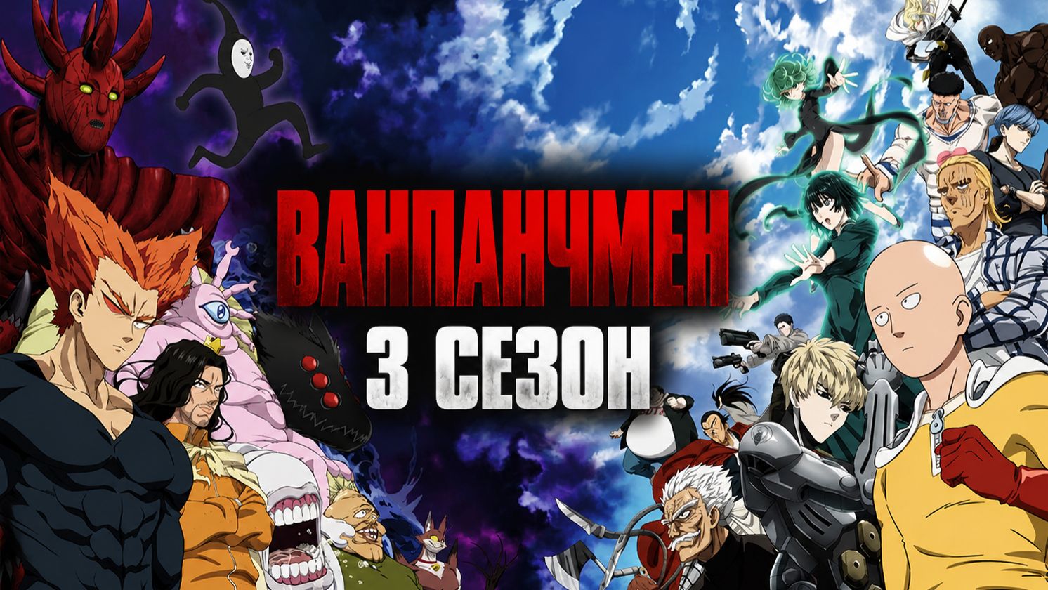 Ванпанчмен - 3 сезон 1 серия / One Punch Man смотреть онлайн