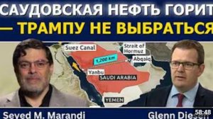 Сейед М Маранди саудовская нефть горит а Трампу некуда деваться