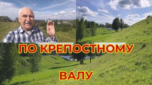 По Крепостному Валу и по Городку