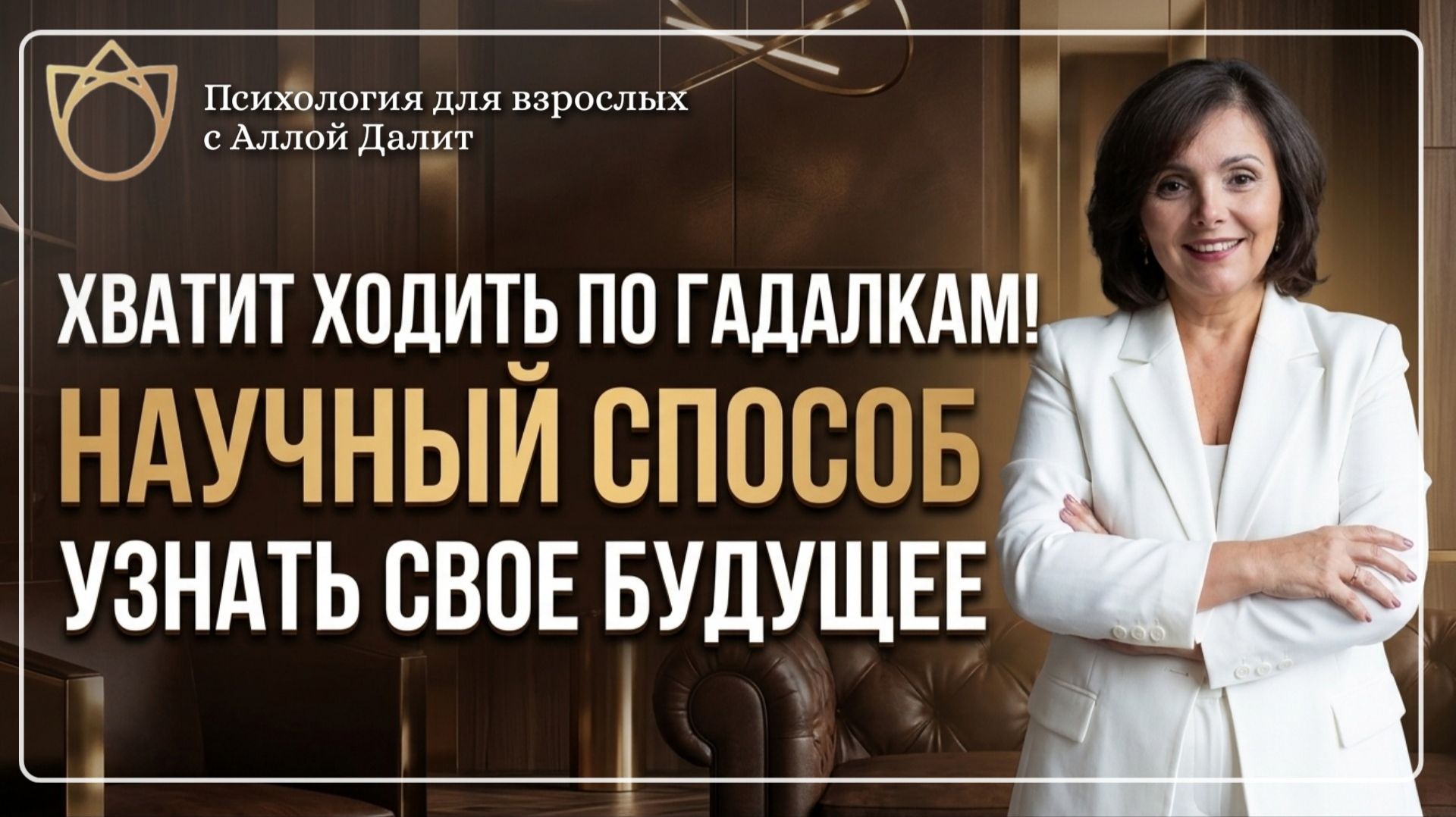 Чем сценарий жизни отличается от судьбы? Как переписать свою историю за 1 неделю? | Алла Далит