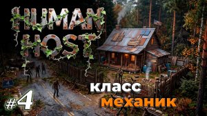 На поиски нового биома | Human Host | Выживание