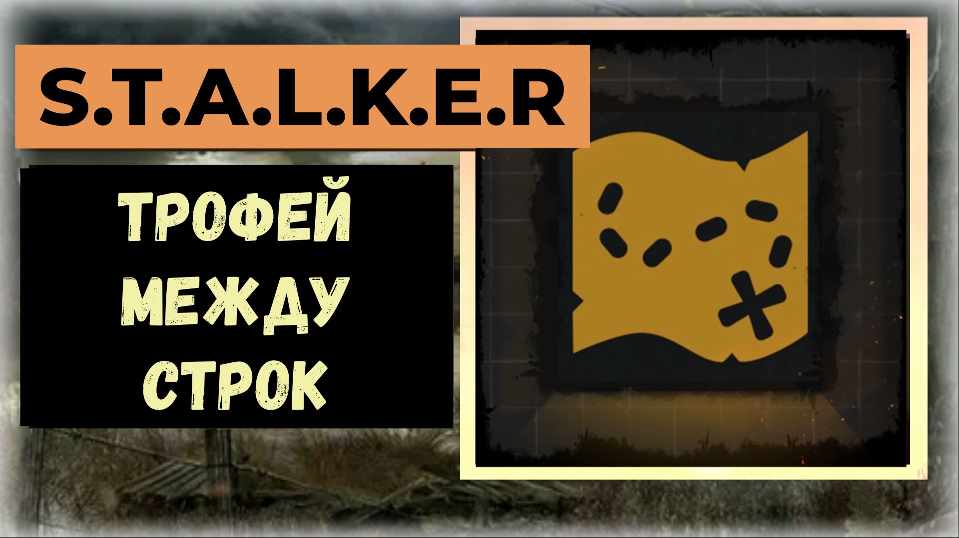 S.T.A.L.K.E.R.2 Сердце Чернобыля Между строк (трофей) смотреть онлайн