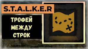 S.T.A.L.K.E.R.2 Сердце Чернобыля Трофей «Между строк»