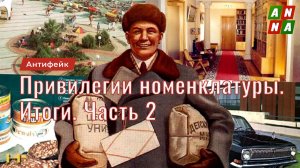 Привилегии партийной номенклатуры. Итоги. Часть 2
