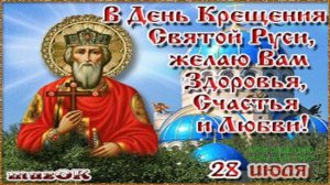 28 ИЮЛЯ.ВЕЛИКИЙ ДЕНЬ!ДЕНЬ КРЕЩЕНИЯ РУСИ!