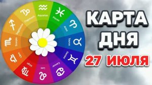 «КАРТА ДНЯ» на 27 ИЮЛЯ 2026 года (оракул ЛЕНОРМАН)!!!