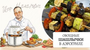 Овощные шашлычки в аэрогриле