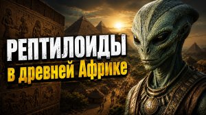 ШОКИРУЮЩАЯ правда о Рептилоидах - Легенды Африки Раскрывают тайну их происхождения