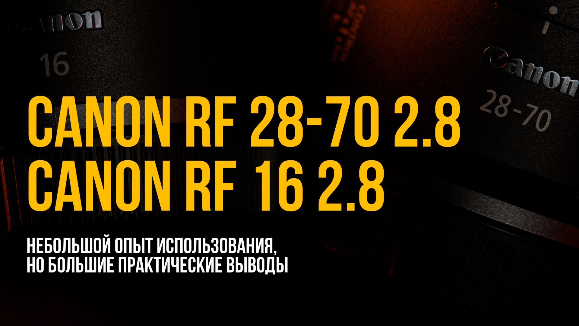 Canon RF 28-70 2.8 и RF 16 2.8. Небольшой опыт и большие выводы