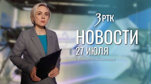Новости Читы и Забайкалья — 27 июля 2026 года