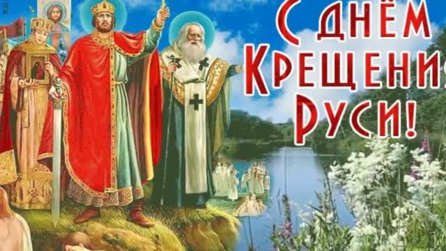 С Днём Крещения Руси!