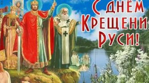 С Днём Крещения Руси!