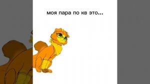 моя пара по кв это...