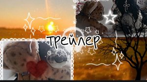 ~трейлер~ К мини-фильму: ~Громче слов~