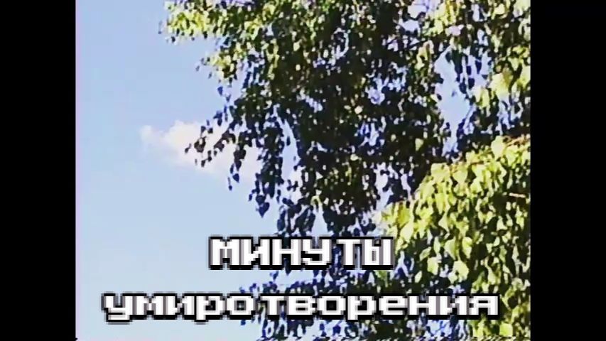 Минуты умиротворения