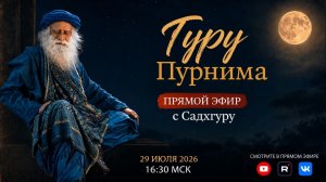 Гуру Пурнима с Садхгуру в прямом эфире | 29 июля, 16:30 МСК