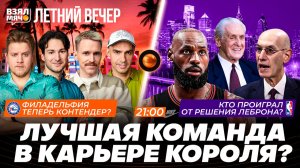 ФИЛАДЕЛЬФИЯ ТЕПЕРЬ КОНТЕНДЕР? | ЛУЧШАЯ КОМАНДА В КАРЬЕРЕ КОРОЛЯ?! | Взял Мяч Летний вечер