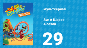 Зиг и Шарко 4 сезон 29 серия (мультсериал, 2023)